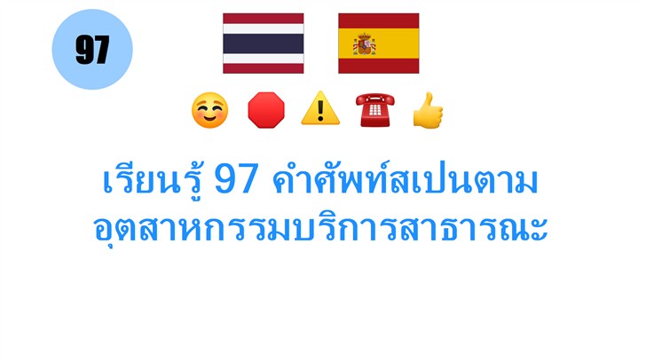 เรียนรู้ 97 คำศัพท์สเปนตามอุตสาหกรรมบริการสาธารณะ